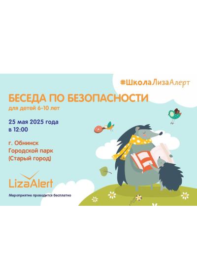 Afisha-go. Афиша мероприятий: Уроки по безопасности