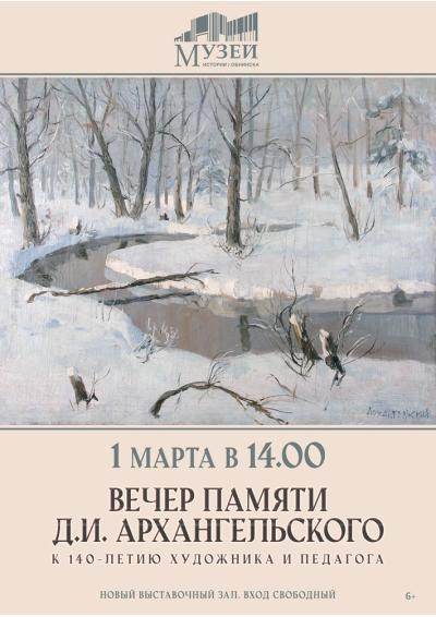 Afisha-go. Афиша мероприятий: Вечер памяти Д.И. Архангельского