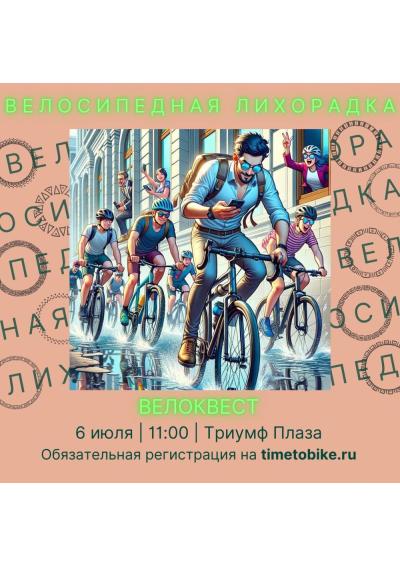 Afisha-go. Афиша мероприятий: Велоквест