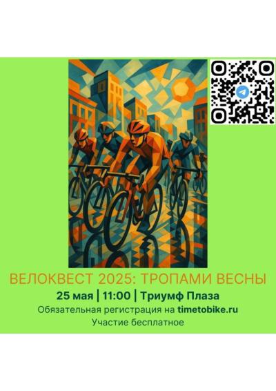 Afisha-go. Афиша мероприятий: Весенний велоквест