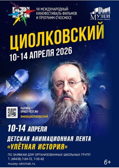 Afisha-go. Афиша мероприятий: VII Международный кинофестиваль фильмов и программ о космосе «Циолковский»