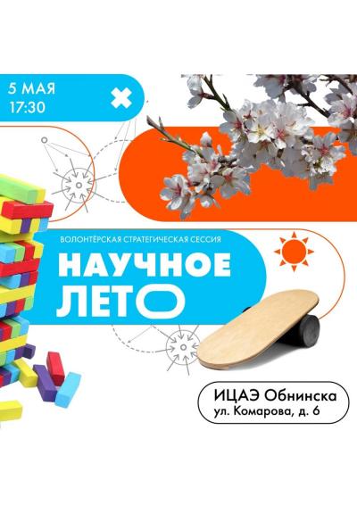 Afisha-go. Афиша мероприятий: Волонтёрская стратегическая сессия «Научное лето»