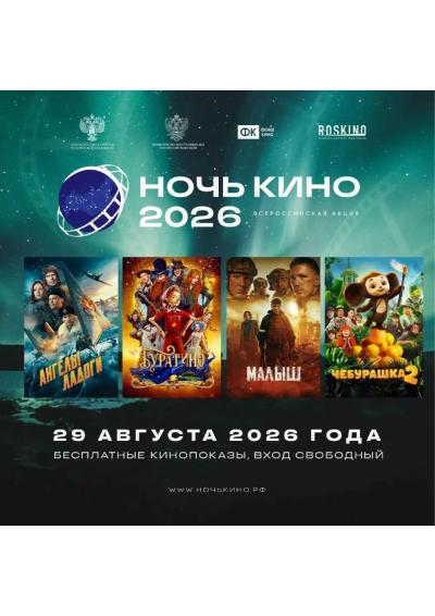 Afisha-go. Афиша мероприятий: Всероссийская акция «Ночь кино 2026»