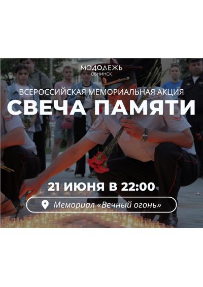 Afisha-go. Афиша мероприятий: Всероссийская акция «Свеча памяти»