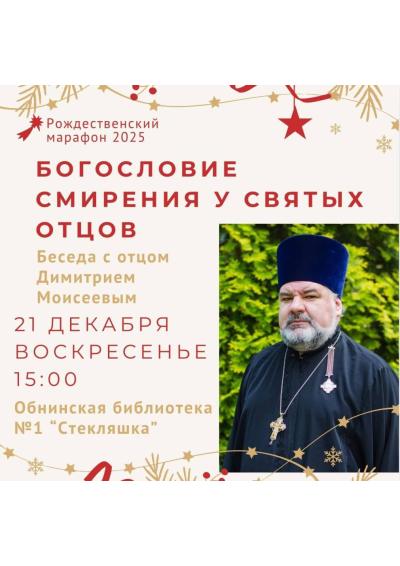 Afisha-go. Афиша мероприятий: Встреча «Богословие смирения у святых отцов»