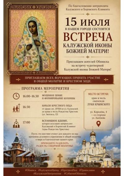Afisha-go. Афиша мероприятий: Встреча чудотворной Калужской иконы Божией Матери