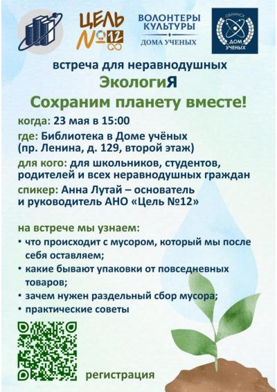 Afisha-go. Афиша мероприятий: Встреча «Экология. Сохраним планету вместе!»
