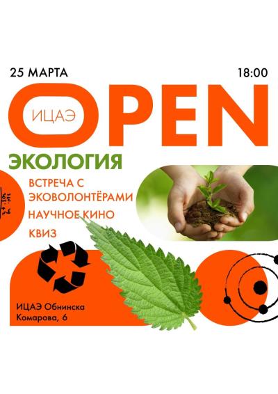 Afisha-go. Афиша мероприятий: Встреча «ИЦАЭ OPEN: экология»