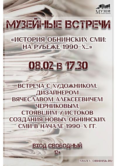 Afisha-go. Афиша мероприятий: Встреча «История обнинских СМИ: на рубеже 1990-х.»