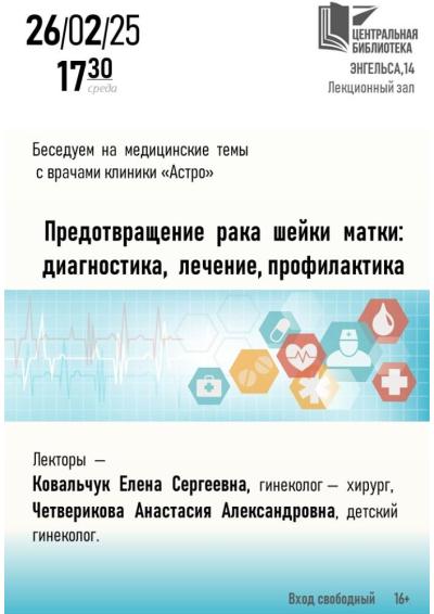 Afisha-go. Афиша мероприятий: Встреча «На пути к предотвращению рака шейки матки. Диагностика, лечение и профилактика»