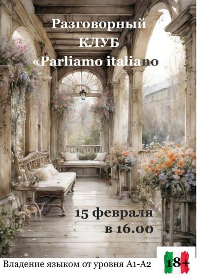 Afisha-go. Афиша мероприятий: Встреча разговорного клуба итальянского языка «Parliamo italiano»