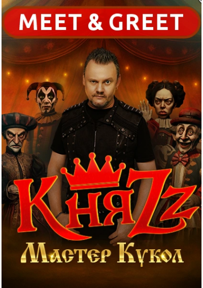 Afisha-go. Афиша мероприятий: Встреча с группой «КняZz. Meet & Greet»