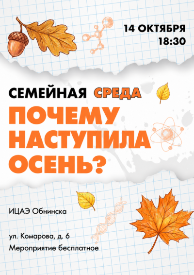 Afisha-go. Афиша мероприятий: Встреча «Семейная среда. Почему наступила осень?»