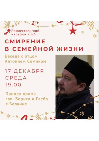 Afisha-go. Афиша мероприятий: Встреча «Смирение в семейной жизни»