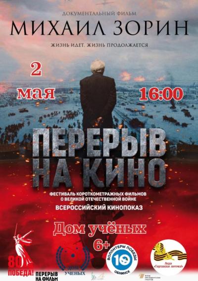 Afisha-go. Афиша мероприятий: Ввсероссийский показ фильма «Михаил Зорин. Жизнь продолжается!»