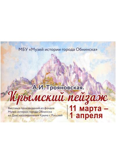 Afisha-go. Афиша мероприятий: Выставка «А.И. Трояновская. Крымский пейзаж»