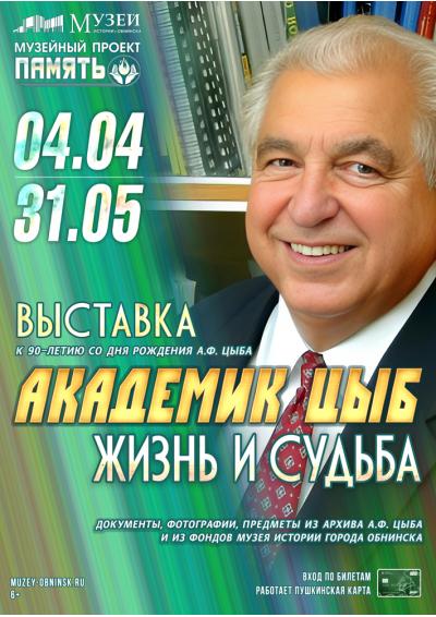 Afisha-go. Афиша мероприятий: Выставка «Академик Цыб. Жизнь и судьба»