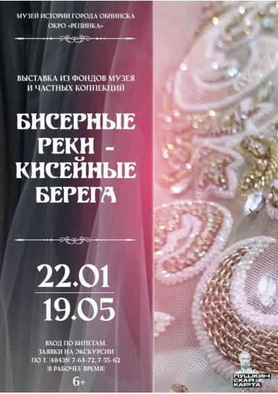 Afisha-go. Афиша мероприятий: Выставка «Бисерные реки – кисеные берега»