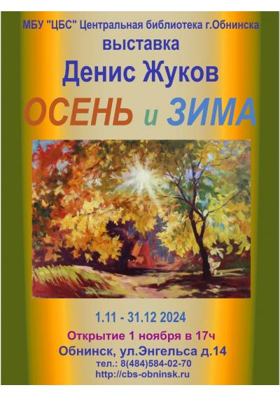 Afisha-go. Афиша мероприятий: Выставка Д. Жукова «Осень и зима»