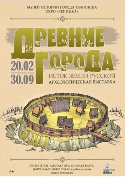 Afisha-go. Афиша мероприятий: Выставка «Древние города – исток земли Русской»