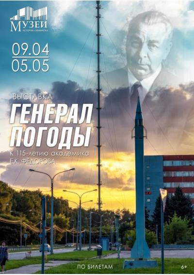 Afisha-go. Афиша мероприятий: Выставка «Генерал погоды. К 115-летию академика Е.К. Фёдорова»