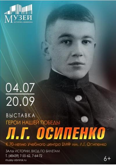 Afisha-go. Афиша мероприятий: Выставка «Герои нашей Победы. Л.Г. Осипенко»