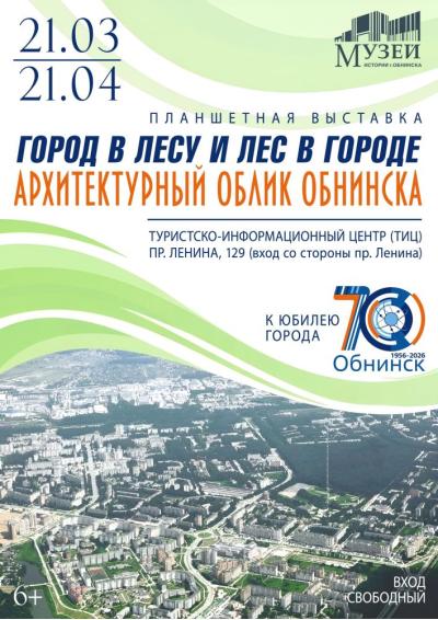 Afisha-go. Афиша мероприятий: Выставка «Город в лесу и лес в городе. Архитектурный облик Обнинска»
