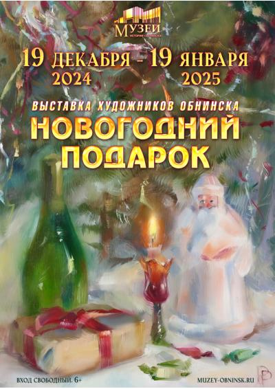 Afisha-go. Афиша мероприятий: Выставка художников Обнинска «Новогодний подарок»
