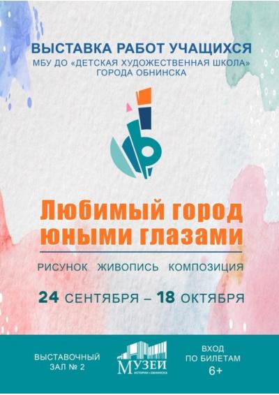 Afisha-go. Афиша мероприятий: Выставка «Любимый город юными глазами»