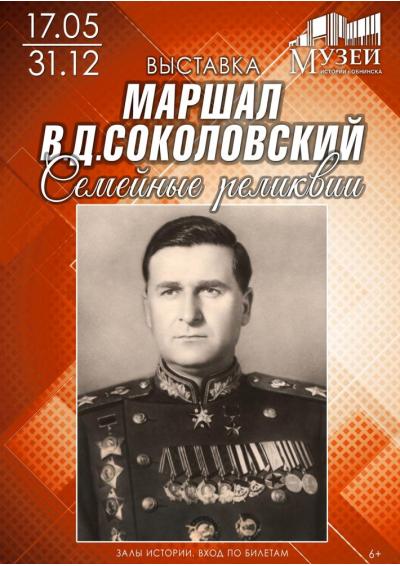 Afisha-go. Афиша мероприятий: Выставка «Маршал В.Д. Соколовский. Семейные реликвии»