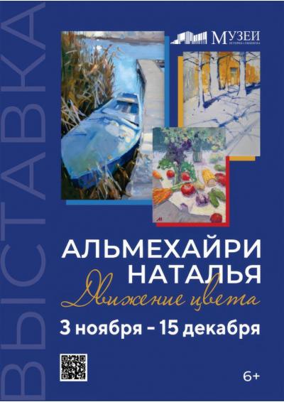 Afisha-go. Афиша мероприятий: Выставка Н. Альмехайри «Движение цвета»