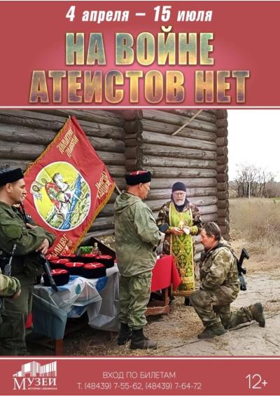 Afisha-go. Афиша мероприятий: Выставка «На войне атеистов нет»