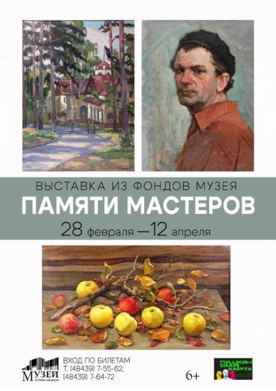Afisha-go. Афиша мероприятий: Выставка «Памяти мастеров»