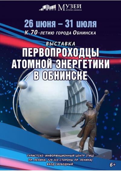 Afisha-go. Афиша мероприятий: Выставка «Первопроходцы атомной энергетики в Обнинске»