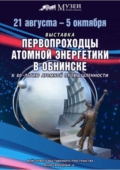 Afisha-go. Афиша мероприятий: Выставка «Первопроходцы атомной энергетики в Обнинске»