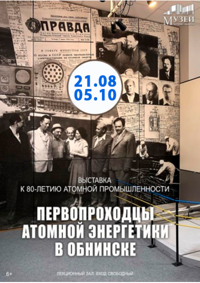 Afisha-go. Афиша мероприятий: Выставка «Первопроходцы атомной энергетики в Обнинске»