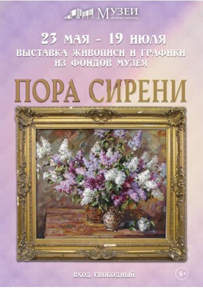Afisha-go. Афиша мероприятий: Выставка «Пора сирени»