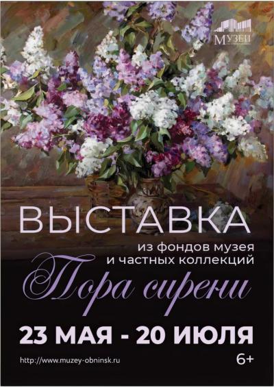 Afisha-go. Афиша мероприятий: Выставка «Пора сирени»