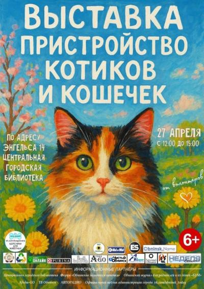 Afisha-go. Афиша мероприятий: Выставка-пристройство кошек и котят