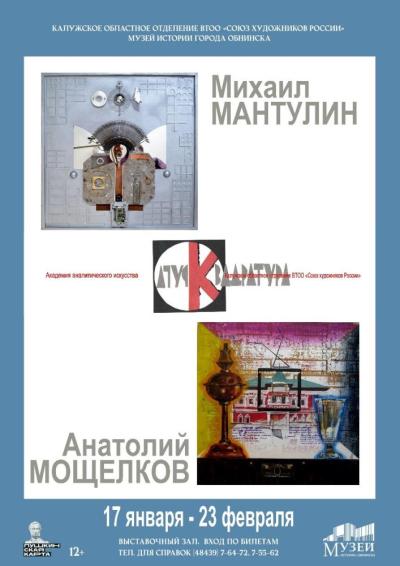 Afisha-go. Афиша мероприятий: Выставка произведений А. Мощелкова и М. Мантулина