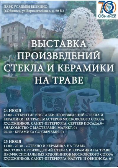 Afisha-go. Афиша мероприятий: Выставка произведений стекла и керамики на траве
