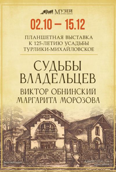 Afisha-go. Афиша мероприятий: Выставка «Судьба владельцев усадьбы Турлики-Михайловское. Виктор Обнинский. Маргарита Морозова»