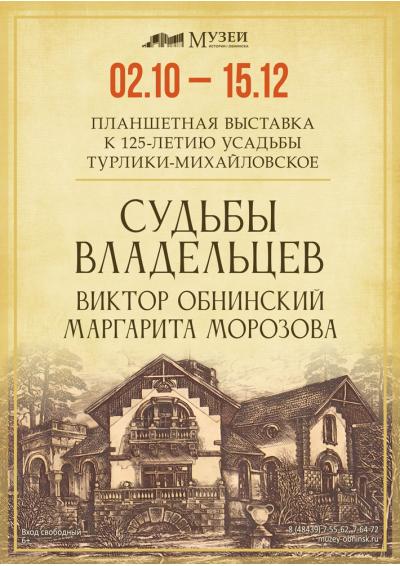 Afisha-go. Афиша мероприятий: Выставка «Судьба владельцев усадьбы Турлики-Михайловское. Виктор Обнинский. Маргарита Морозова»