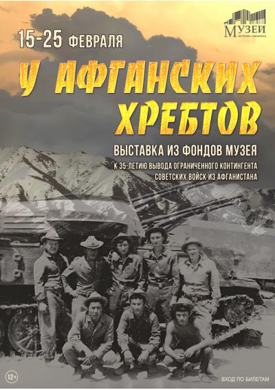 Afisha-go. Афиша мероприятий: Выставка «У афганских хребтов»