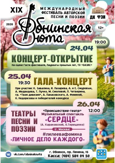 Afisha-go. Афиша мероприятий: XIX Международный фестиваль «Обнинская нота»