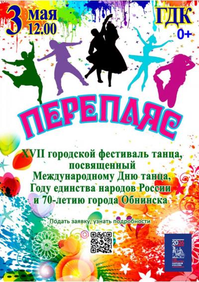 Afisha-go. Афиша мероприятий: XVII фестиваль танца «Перепляс»