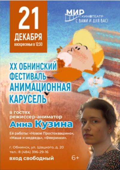 Afisha-go. Афиша мероприятий: XX Обнинский фестиваль «Анимационная карусель»