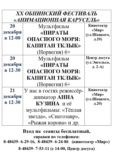 Afisha-go. Афиша мероприятий: XX Обнинский фестиваль «Анимационная карусель»
