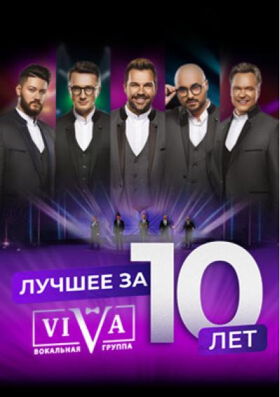 Afisha-go. Афиша мероприятий: Юбилейный концерт группы ViVA»