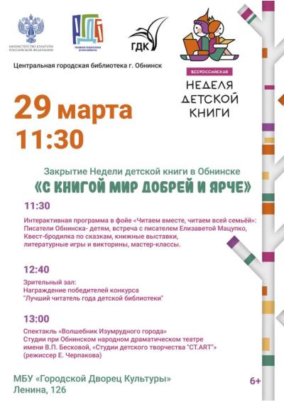 Afisha-go. Афиша мероприятий: Закрытие недели детской и юношеской книги «С книгой мир добрей и ярче»